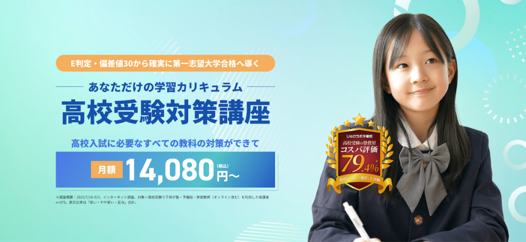 じゅけラボ予備校の高校受験対策講座。費用が安い・妥当とコスパ評価されています。