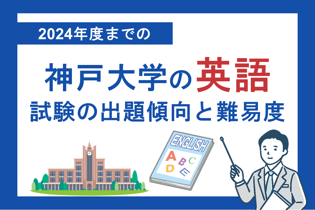 2024年度までの神戸大学の英語試験の出題傾向と難易度