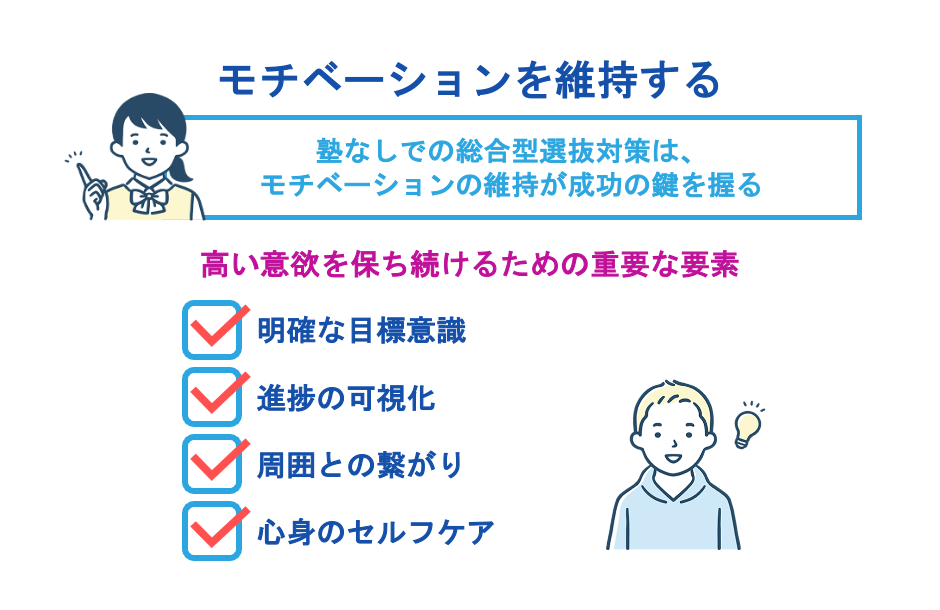 モチベーションを維持する