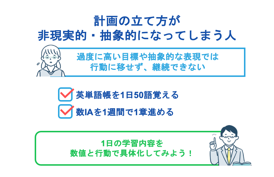 計画の立て方が非現実的・抽象的になってしまう人