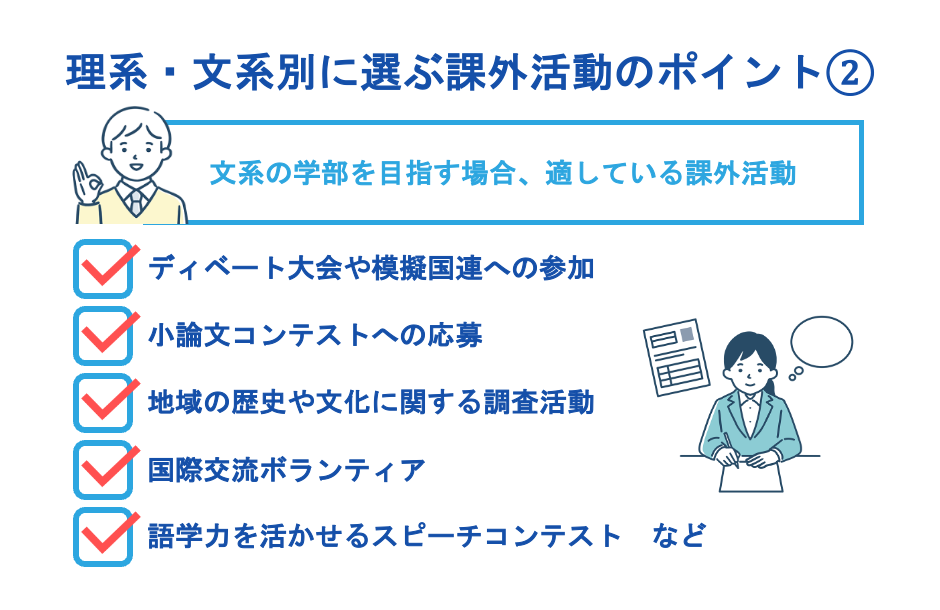 理系・文系別に選ぶ課外活動のポイント