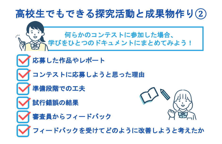 高校生でもできる探究活動と成果物作り