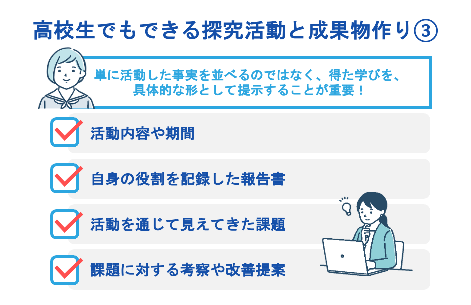 高校生でもできる探究活動と成果物作り
