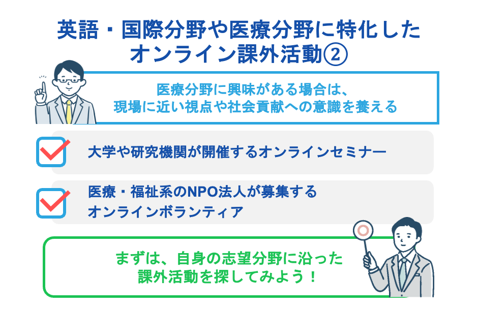 英語・国際分野や医療分野に特化したオンライン課外活動