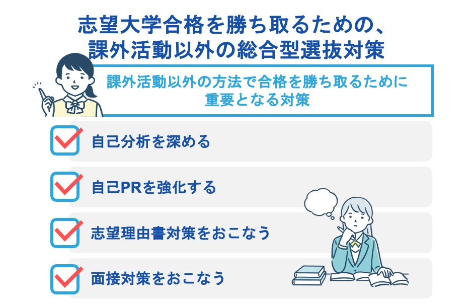 志望大学合格を勝ち取るための、課外活動以外の総合型選抜対策