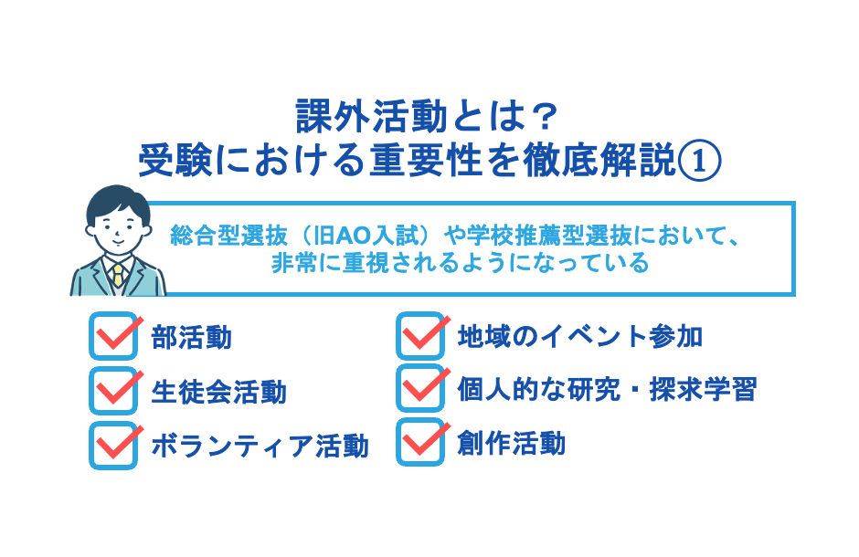 課外活動とは？受験における重要性を徹底解説