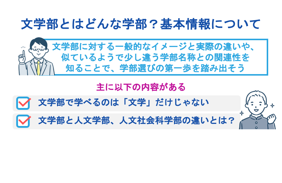 文学部とはどんな学部？基本情報について
