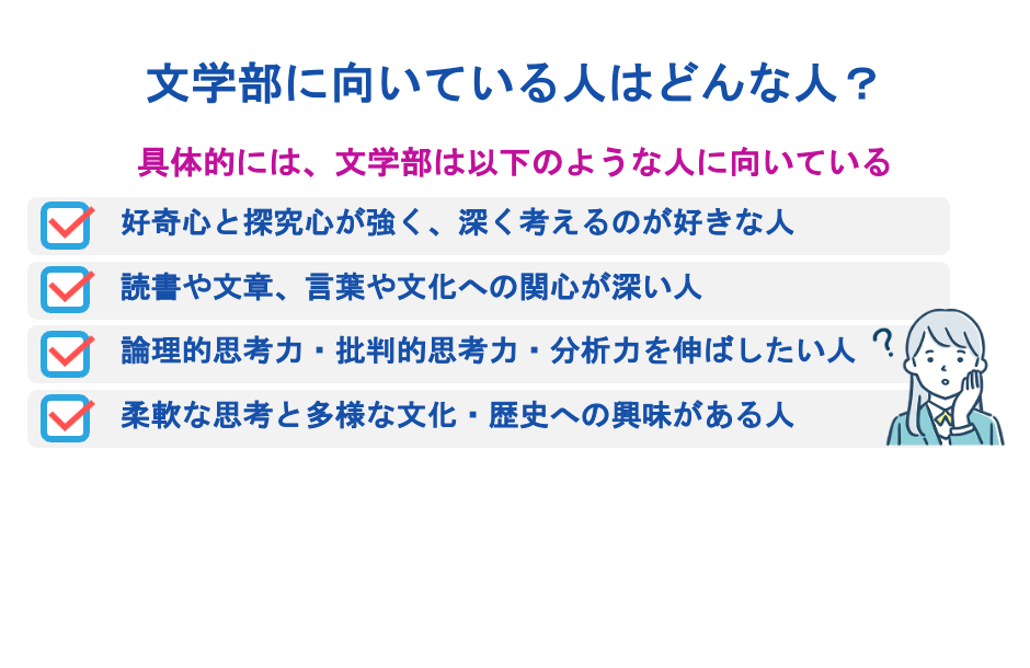 文学部に向いている人はどんな人？
