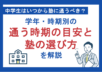 中学生はいつから塾に通うべき？学年・時期別の通う時期の目安と塾の選び方を解説