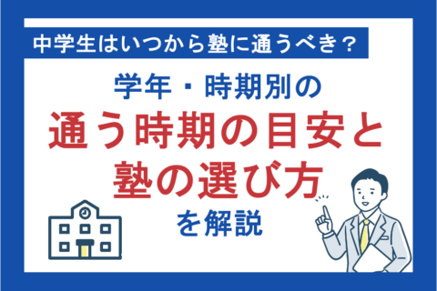 中学生はいつから塾に通うべき？学年・時期別の通う時期の目安と塾の選び方を解説