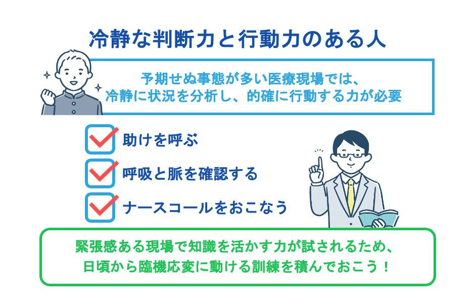 冷静な判断力と行動力のある人