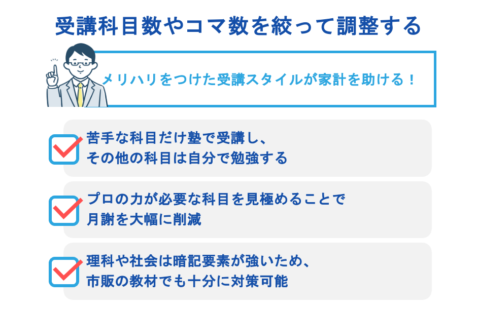 受講科目数やコマ数を絞って調整する