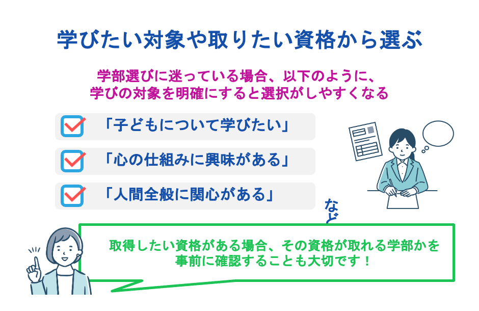 学びたい対象や取りたい資格から選ぶ