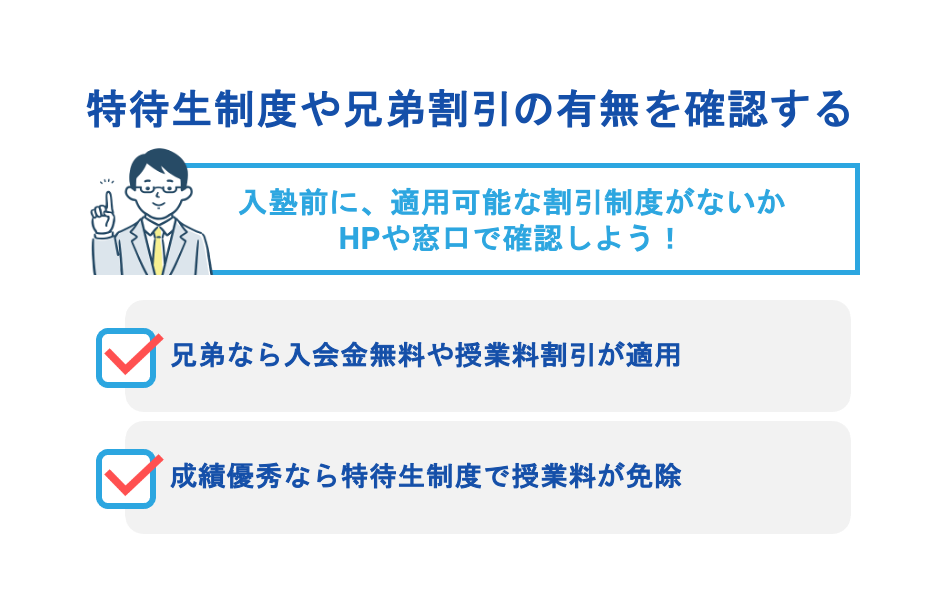 特待生制度や兄弟割引の有無を確認する