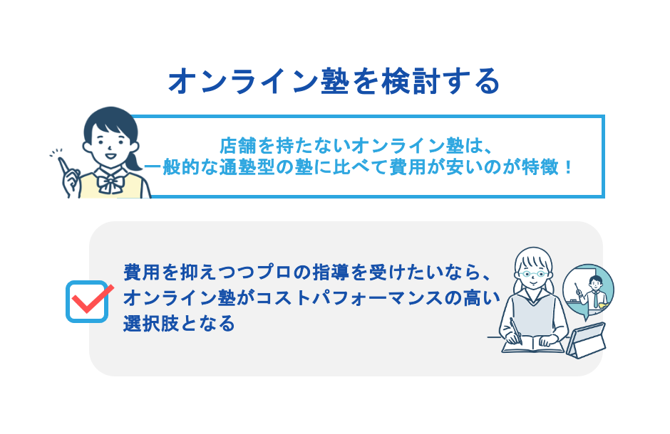 オンライン塾を検討する