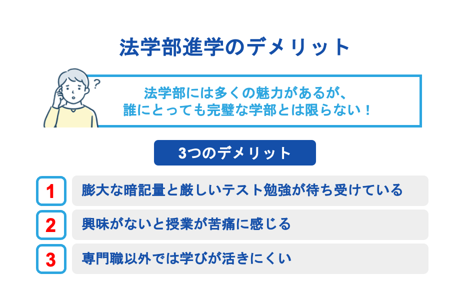 法学部進学のデメリット