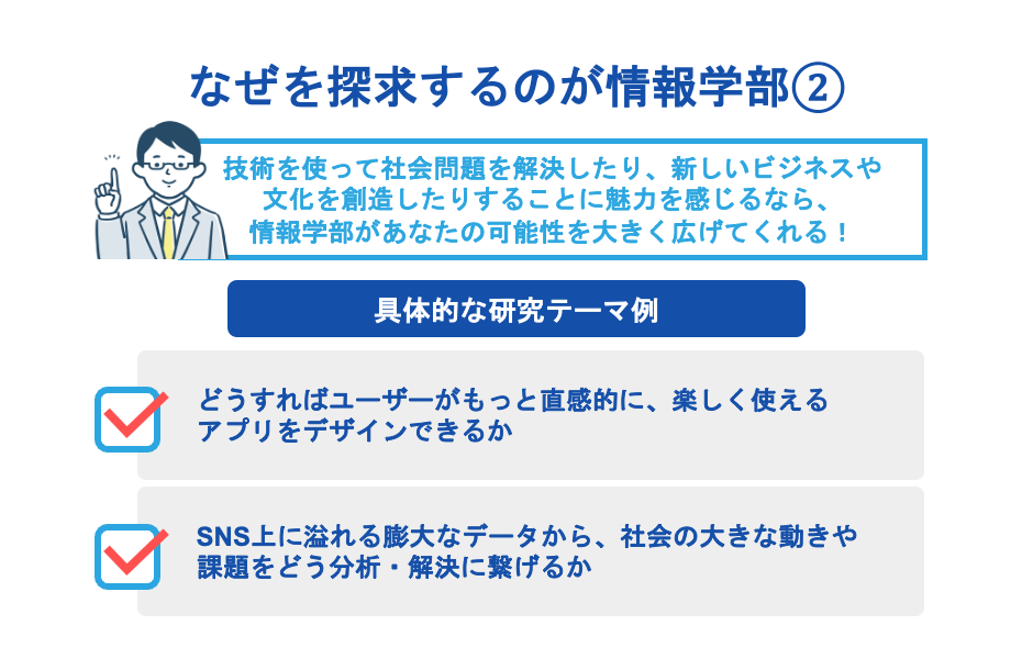 なぜを探求するのが情報学部