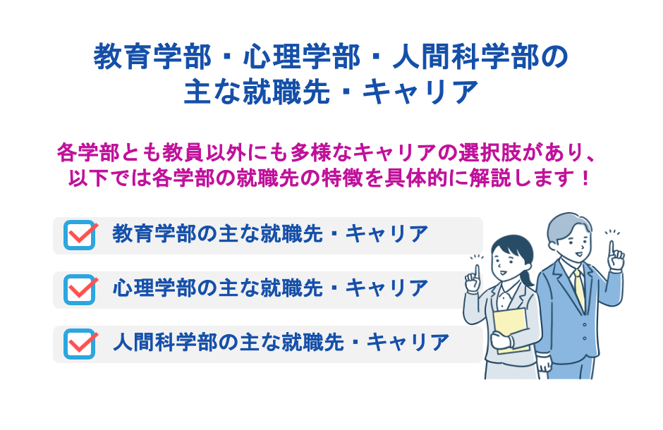 教育学部・心理学部・人間科学部の主な就職先・キャリア