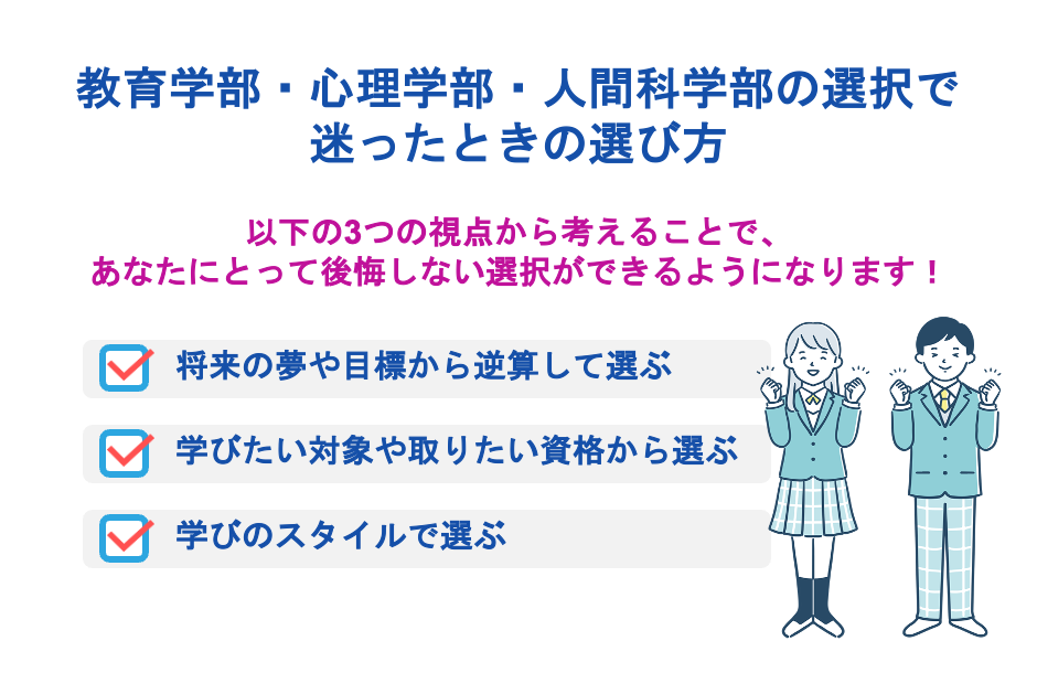 教育学部・心理学部・人間科学部の選択で迷ったときの選び方