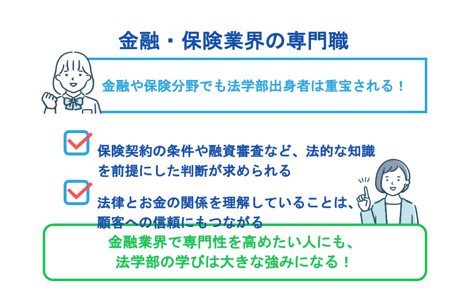 金融・保険業界の専門職