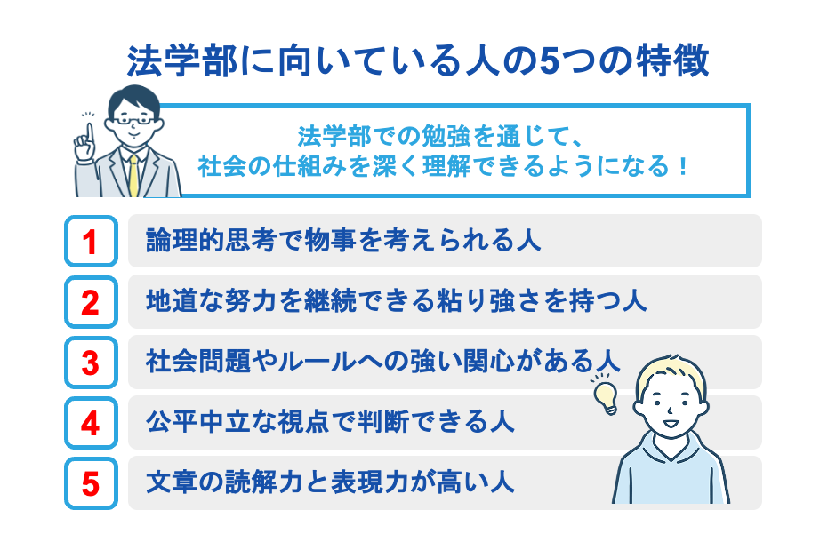 法学部に向いている人の5つの特徴