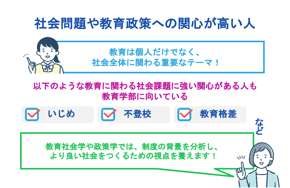 社会問題や教育政策への関心が高い人