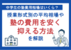 中学生の塾費用相場はいくら？授業形式別の平均相場や塾の費用を安く抑える方法を解説