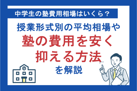 中学生の塾費用相場はいくら？授業形式別の平均相場や塾の費用を安く抑える方法を解説
