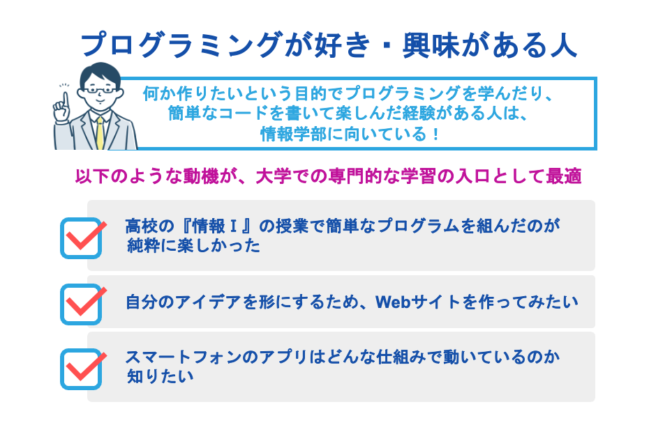 プログラミングが好き・興味がある人