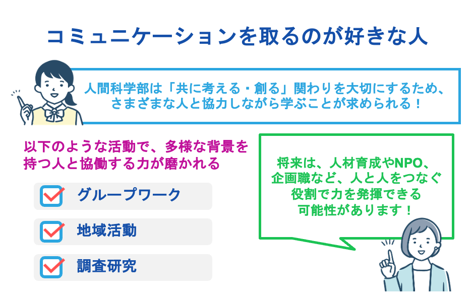 コミュニケーションを取るのが好きな人