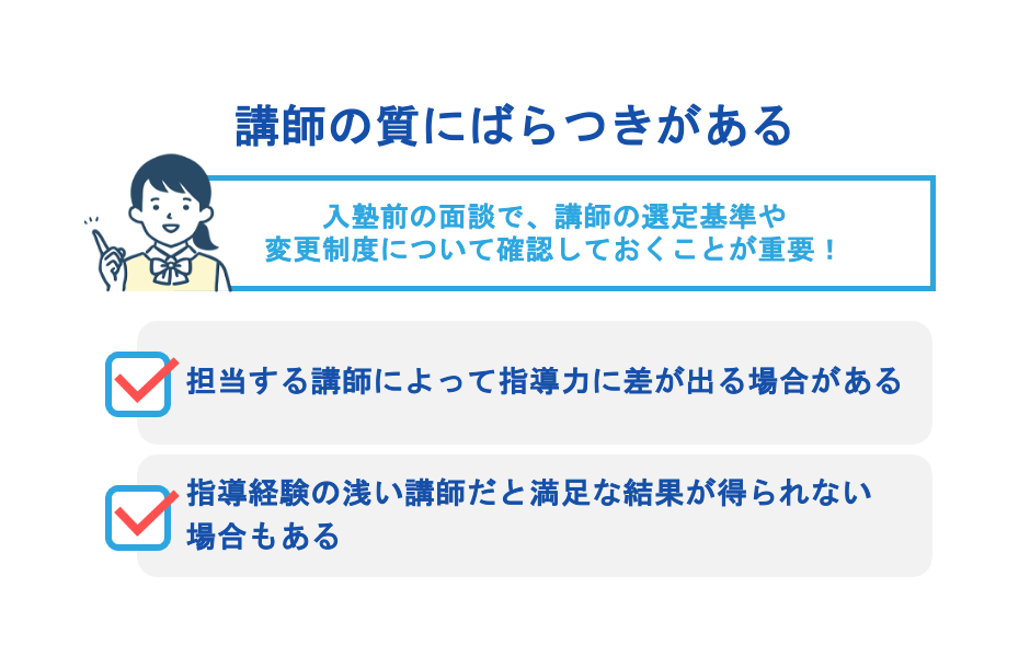講師の質にばらつきがある
