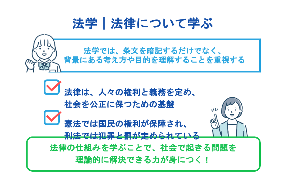 法学|法律について学ぶ