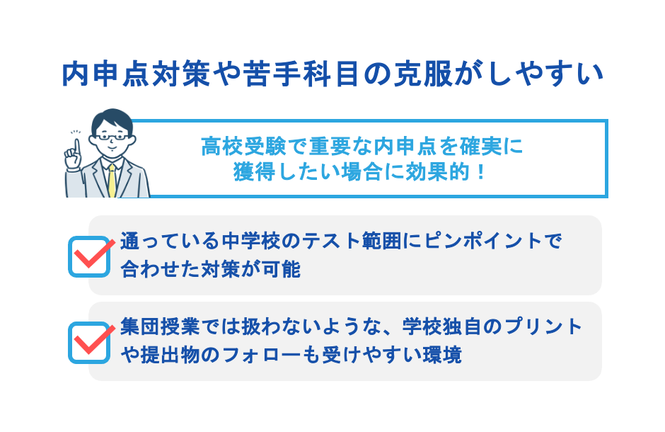 内申点対策や苦手科目の克服がしやすい