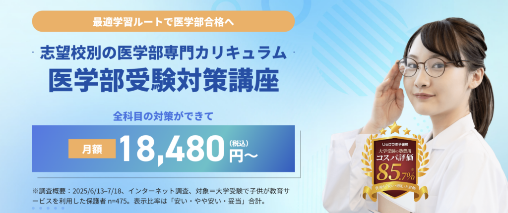 じゅけラボ予備校の医学部受験対策講座 月額18,480円（税込）〜