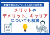 看護学部に向いている人の5つの特徴｜メリットやデメリット、キャリアについても解説