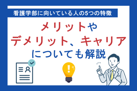 看護学部に向いている人の5つの特徴｜メリットやデメリット、キャリアについても解説