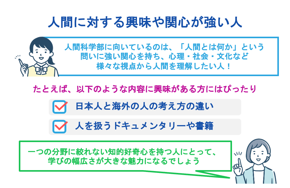 人間に対する興味や関心が強い人