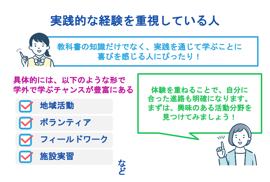 実践的な経験を重視している人