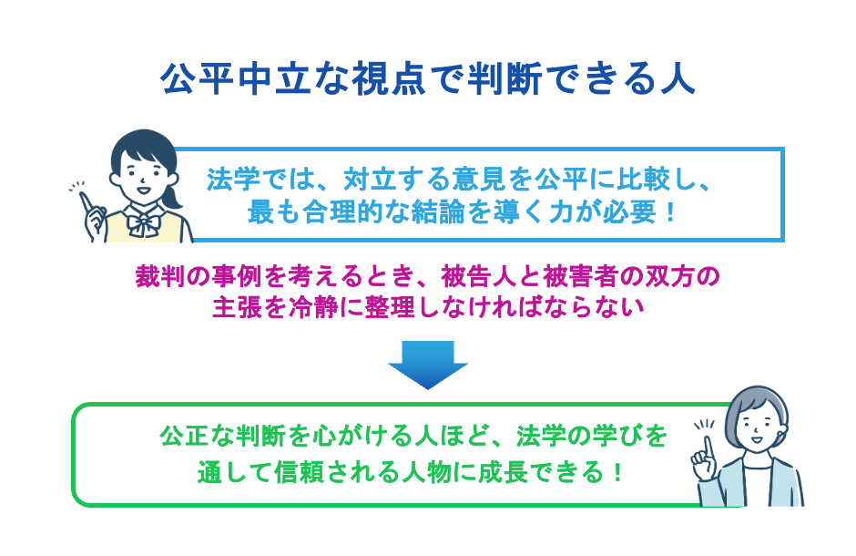 公平中立な視点で判断できる人