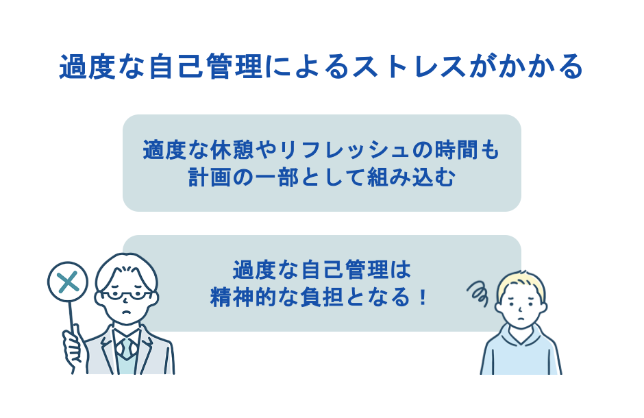 過度な自己管理によるストレスがかかる