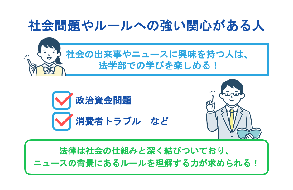 社会問題やルールへの強い関心がある人