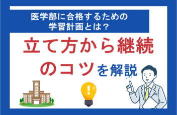 医学部に合格するための学習計画とは？立て方から継続のコツまで解説