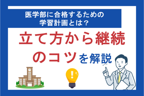 医学部に合格するための学習計画とは？立て方から継続のコツまで解説
