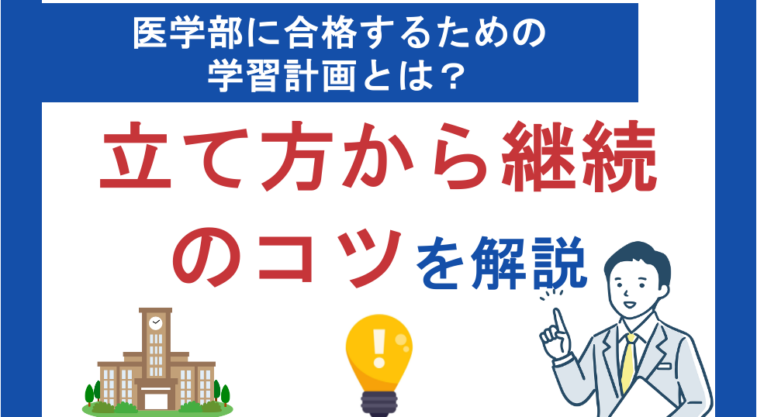医学部に合格するための学習計画とは？立て方から継続のコツまで解説
