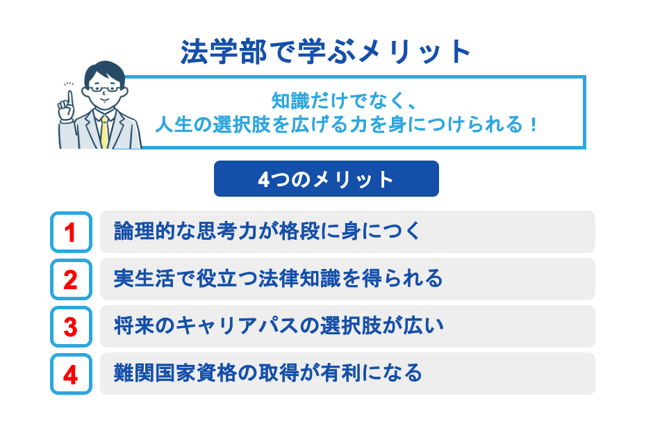 法学部で学ぶメリット