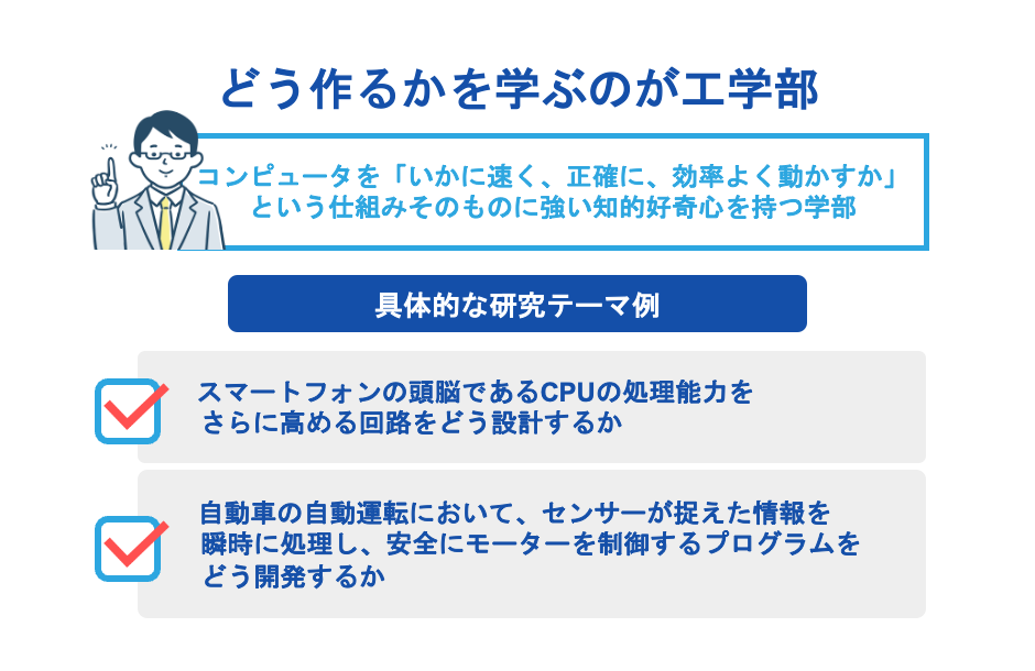 どう作るかを学ぶのが工学部