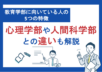 教育学部に向いている人の5つの特徴｜心理学部や人間科学部との違いも解説