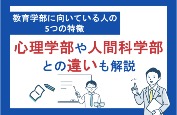 教育学部に向いている人の5つの特徴｜心理学部や人間科学部との違いも解説