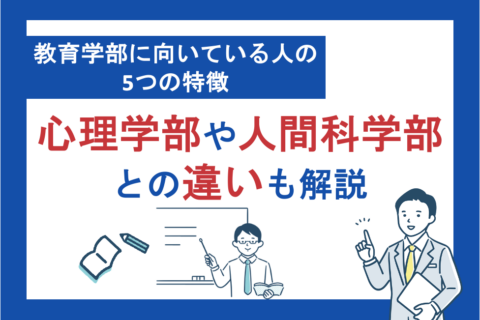教育学部に向いている人の5つの特徴｜心理学部や人間科学部との違いも解説