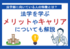 法学部に向いている人の特徴とは？法学を学ぶメリットやキャリアについても解説